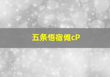 五条悟宿傩cP