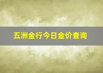 五洲金行今日金价查询