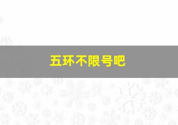 五环不限号吧