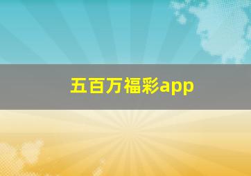 五百万福彩app