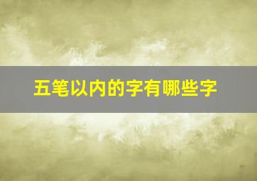 五笔以内的字有哪些字