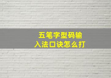 五笔字型码输入法口诀怎么打