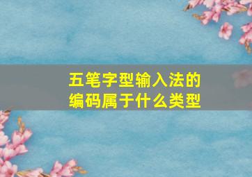 五笔字型输入法的编码属于什么类型