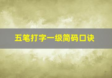 五笔打字一级简码口诀