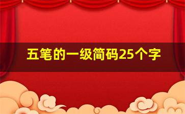 五笔的一级简码25个字