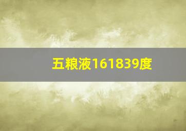 五粮液161839度