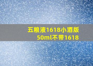 五粮液1618小酒版50ml不带1618