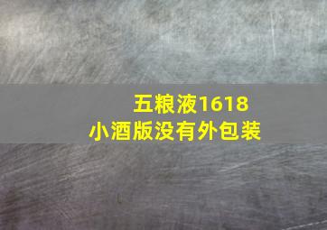 五粮液1618小酒版没有外包装