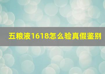 五粮液1618怎么验真假鉴别