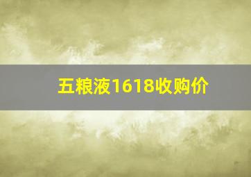 五粮液1618收购价