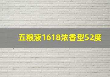 五粮液1618浓香型52度