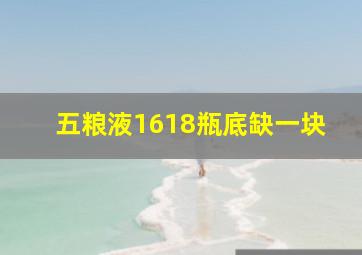 五粮液1618瓶底缺一块