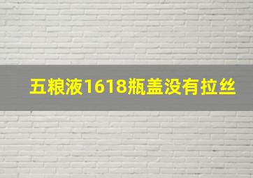 五粮液1618瓶盖没有拉丝