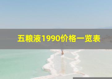 五粮液1990价格一览表