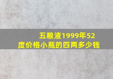 五粮液1999年52度价格小瓶的四两多少钱