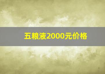 五粮液2000元价格