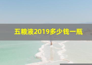 五粮液2019多少钱一瓶