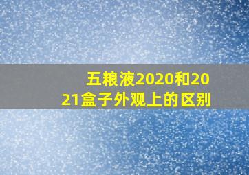 五粮液2020和2021盒子外观上的区别