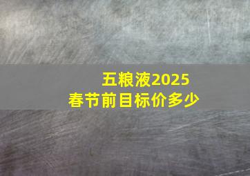 五粮液2025春节前目标价多少