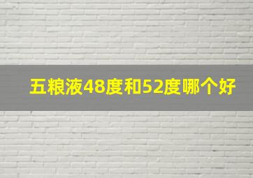 五粮液48度和52度哪个好