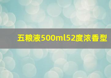 五粮液500ml52度浓香型