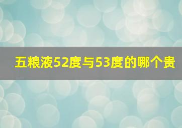 五粮液52度与53度的哪个贵