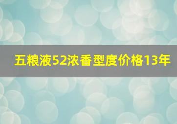 五粮液52浓香型度价格13年