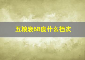 五粮液68度什么档次