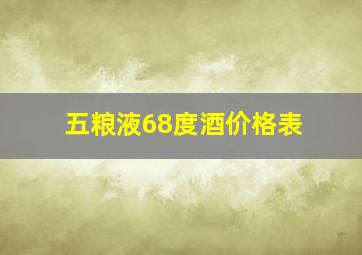 五粮液68度酒价格表