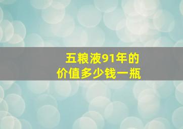 五粮液91年的价值多少钱一瓶