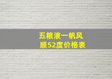 五粮液一帆风顺52度价格表