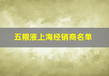 五粮液上海经销商名单