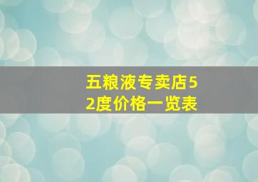 五粮液专卖店52度价格一览表