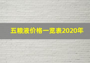 五粮液价格一览表2020年