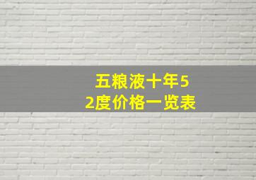 五粮液十年52度价格一览表