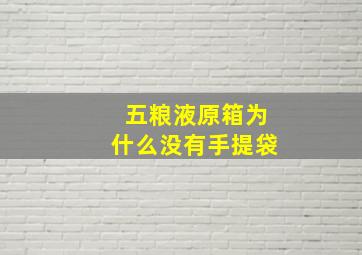 五粮液原箱为什么没有手提袋