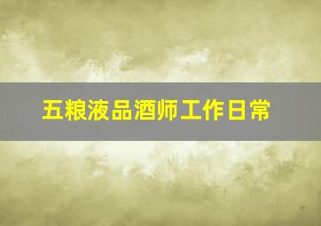 五粮液品酒师工作日常