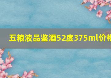 五粮液品鉴酒52度375ml价格