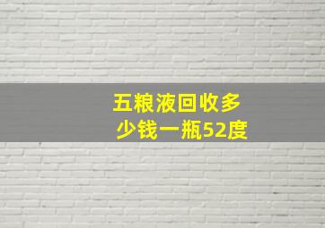 五粮液回收多少钱一瓶52度