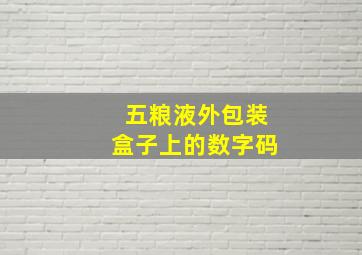 五粮液外包装盒子上的数字码