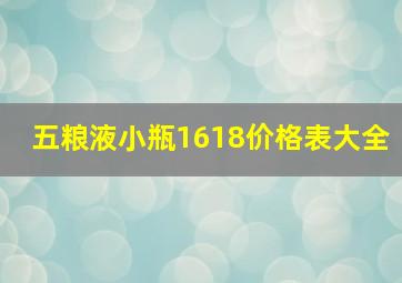 五粮液小瓶1618价格表大全