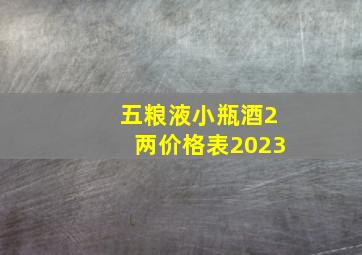 五粮液小瓶酒2两价格表2023