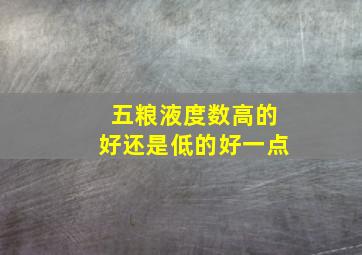 五粮液度数高的好还是低的好一点