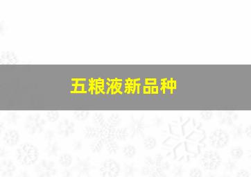 五粮液新品种