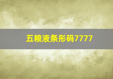 五粮液条形码7777