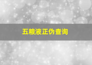 五粮液正伪查询