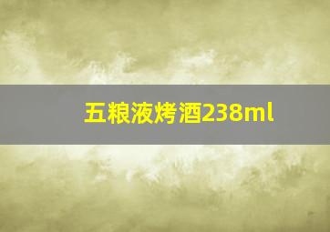 五粮液烤酒238ml