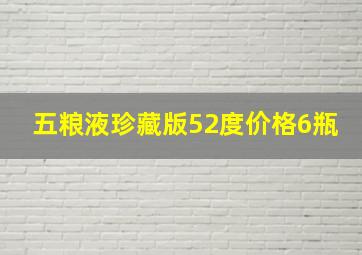 五粮液珍藏版52度价格6瓶