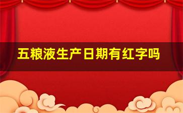 五粮液生产日期有红字吗