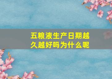 五粮液生产日期越久越好吗为什么呢